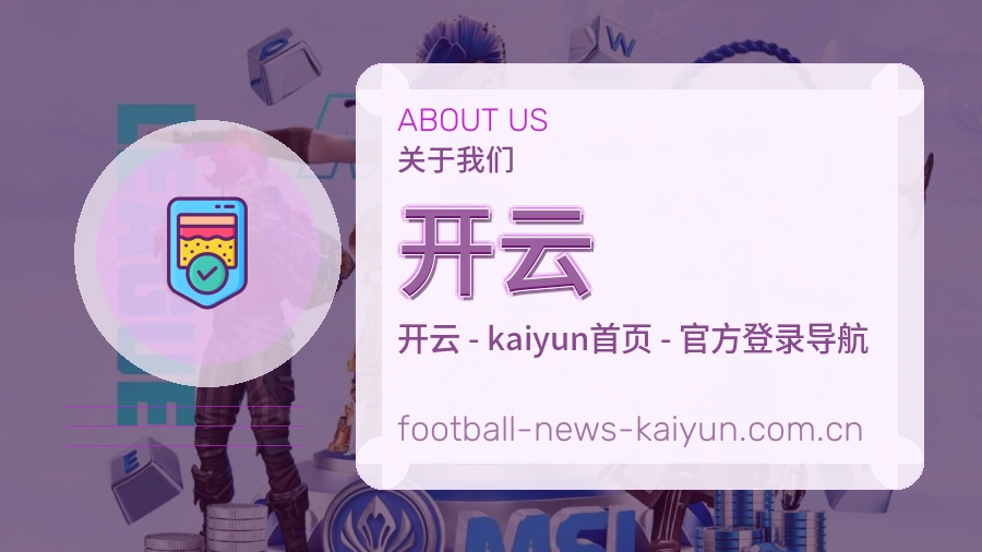 关于开云体育赛事服务平台